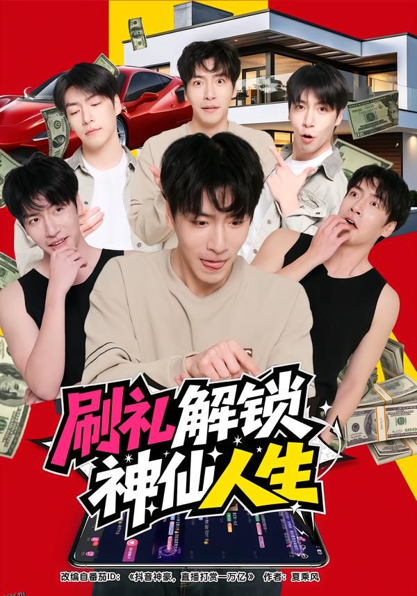 刷礼解锁神仙人生 海报