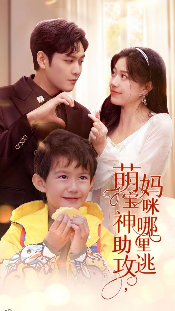 萌宝神助攻，妈咪哪里逃 海报