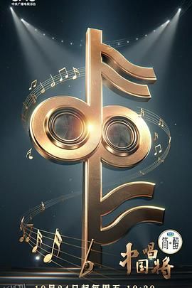 中国唱将 海报
