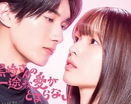 黑崎先生停不下来的专一之爱 海报