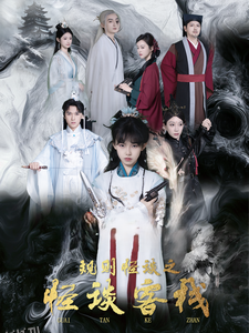 规则怪谈之怪谈客栈 高清海报