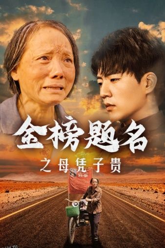 金榜题名之母凭子贵 海报