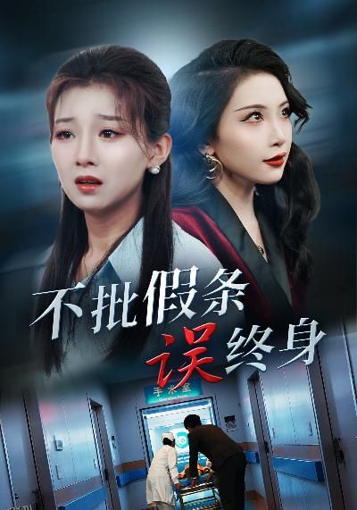 不批假条误终身 高清海报