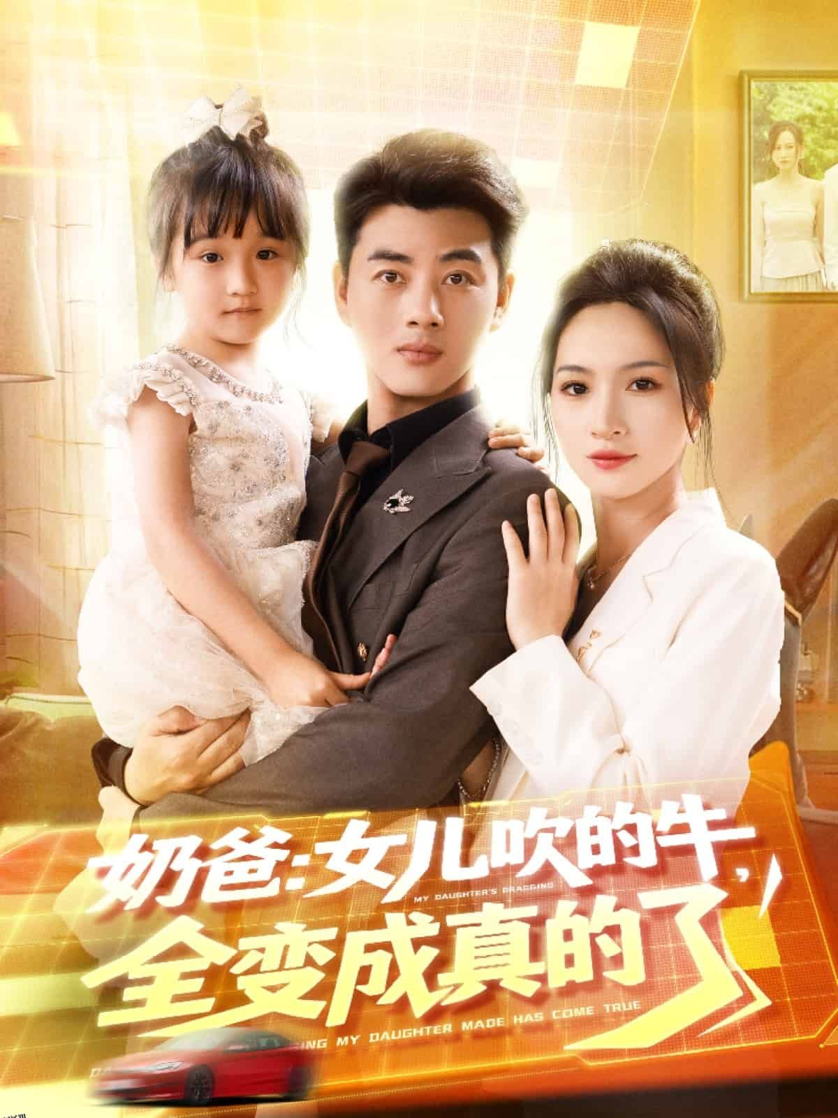 奶爸女儿吹的牛全变成真的了 海报