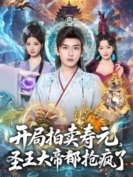 开局拍卖寿元，圣王大帝都抢疯了 海报