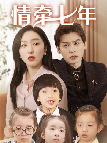 情牵七年 海报