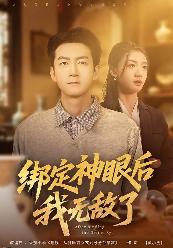 绑定神眼后我无敌了 海报