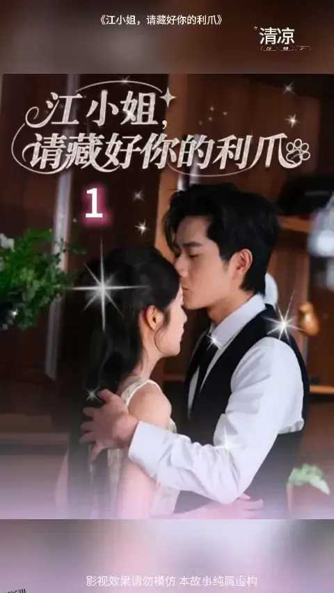 江小姐请藏好你的利爪 海报