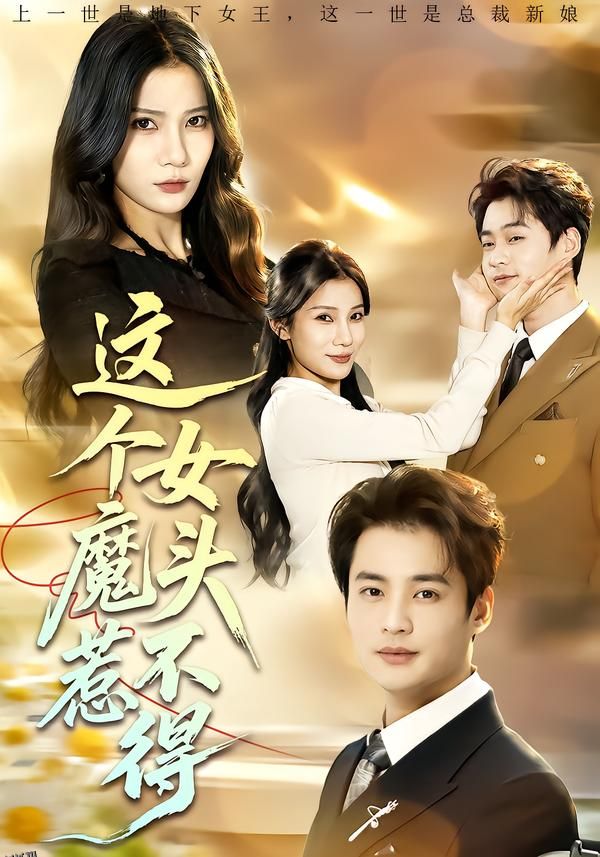 这个女魔头惹不得 海报