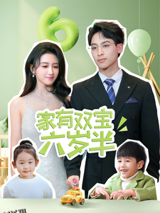 家有双宝六岁半 高清海报