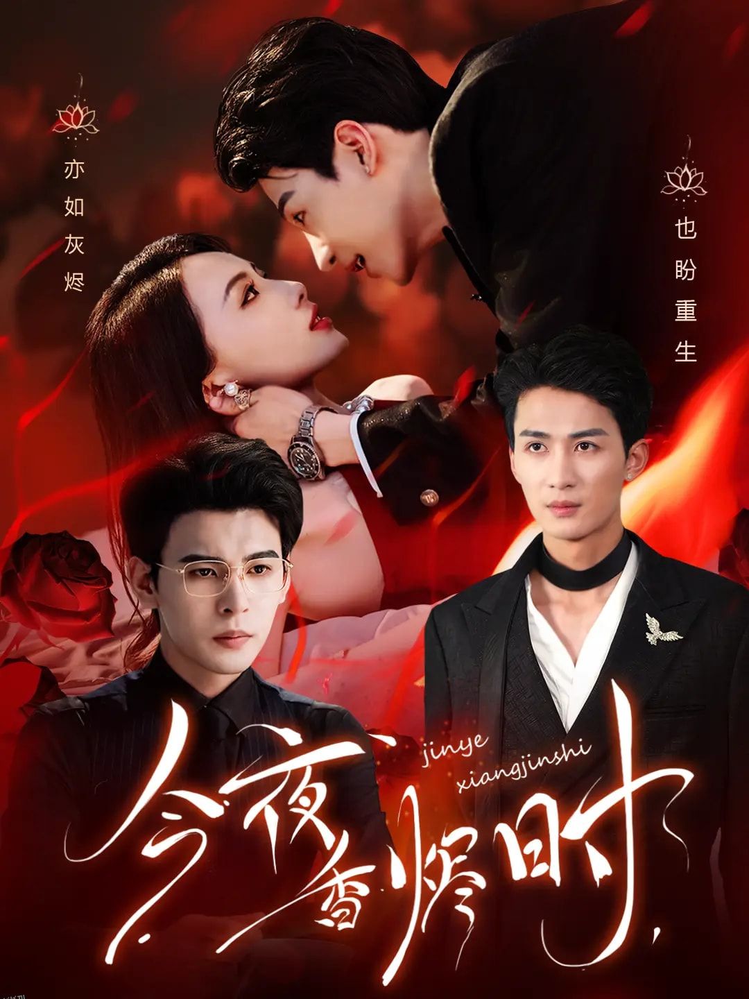 今夜香烬时 海报