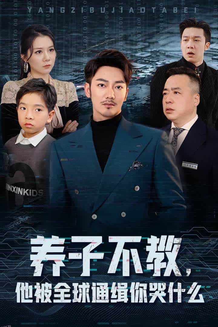 养子不教，他被全球通缉你哭什么 海报