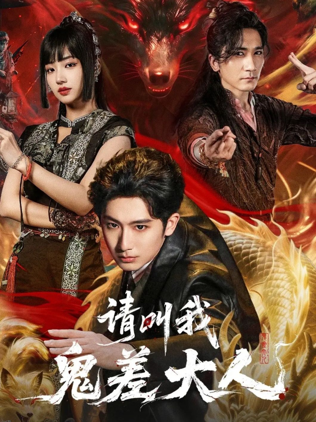 请叫我鬼差大人 海报