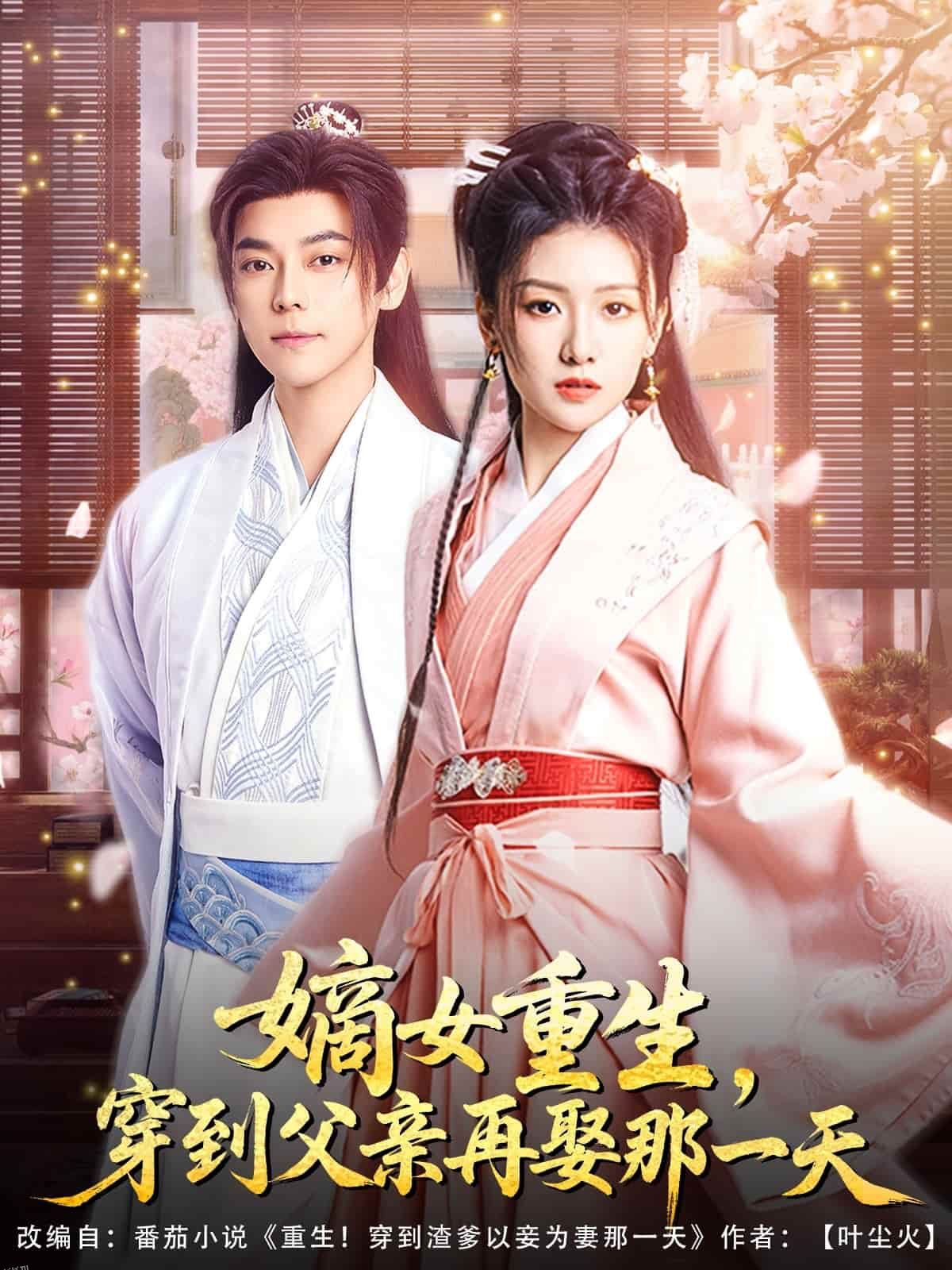 嫡女重生，穿到父亲再娶那一天 海报