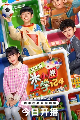 米小圈上学记4 海报