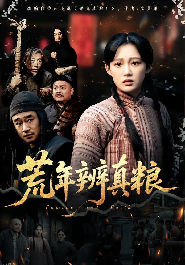 荒年辨真粮 海报