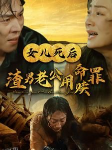 女儿死后渣男老公用命赎罪 海报