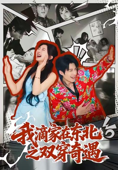 我滴家在东北之双穿奇遇 海报