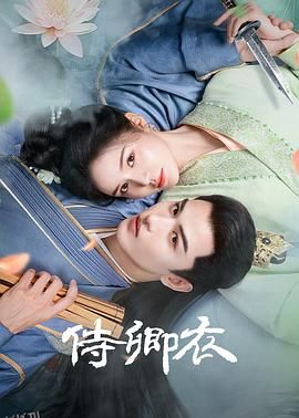 侍卿衣 海报