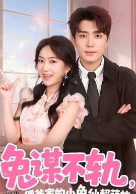 兔谋不轨，傅爷家的小兔仙超萌的 海报