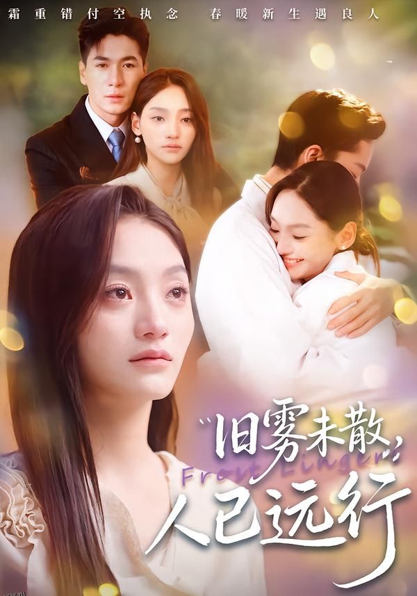 旧雾未散，人已远行 海报