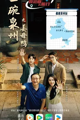 一碗泉州之姜母鸭 海报