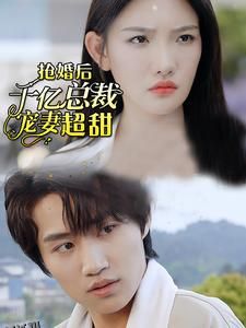 强婚后千亿总裁宠妻超甜 高清海报