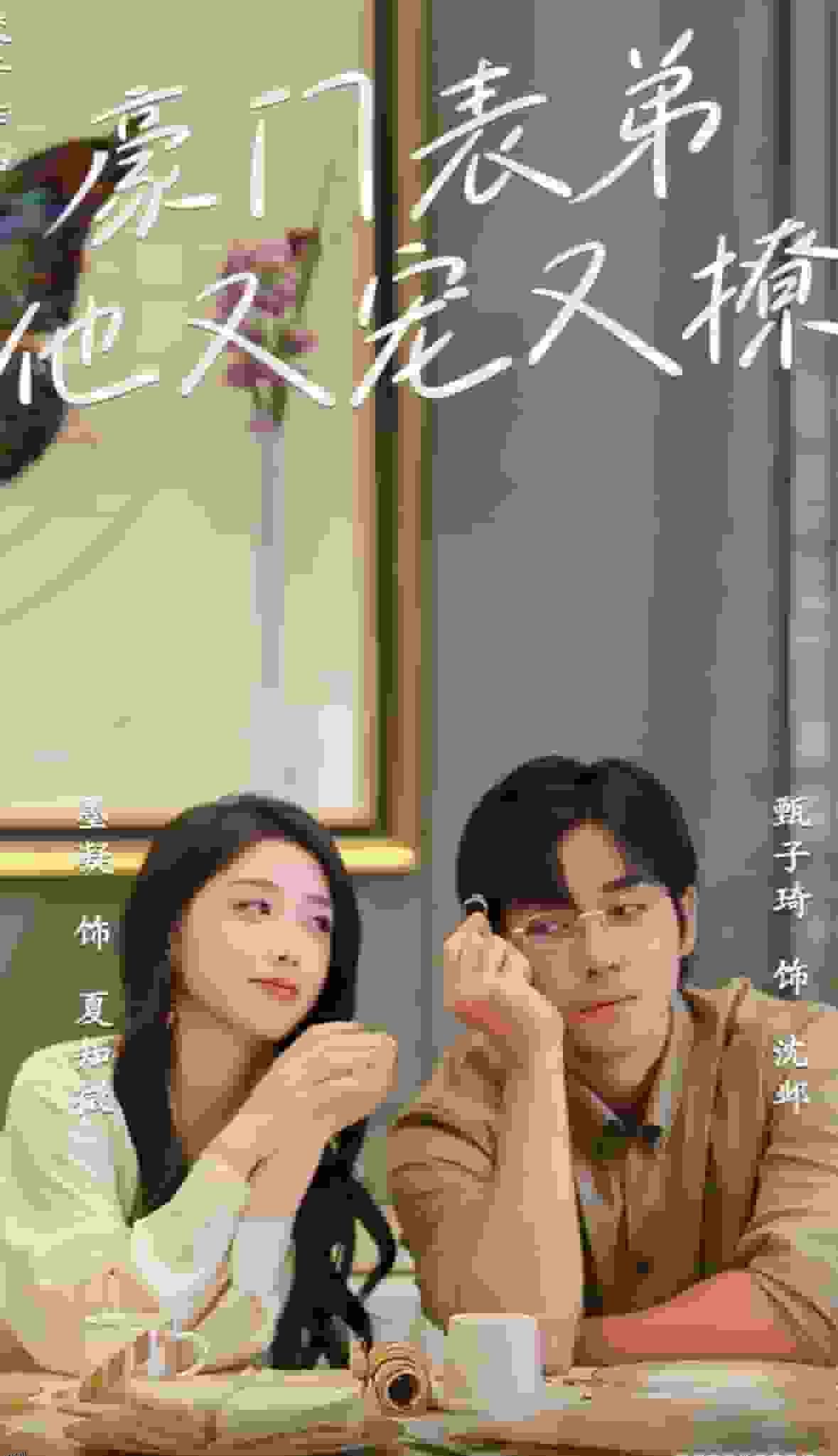 豪门表弟他又宠又撩 海报