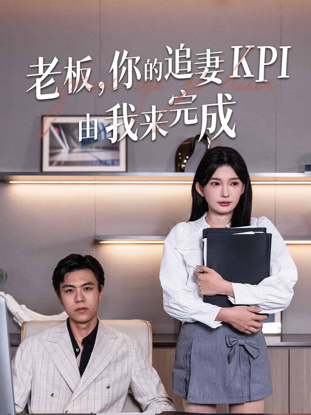 老板你的追妻KPI由我来完成 海报
