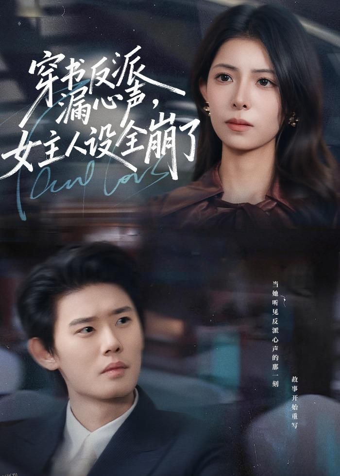 穿书反派漏新声，女主人设全崩了 海报