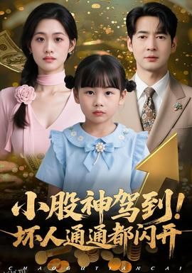 小股神驾到，坏人通通都闪开 海报