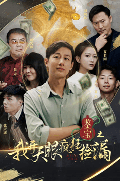 鉴宝之我开天眼疯狂捡漏 海报