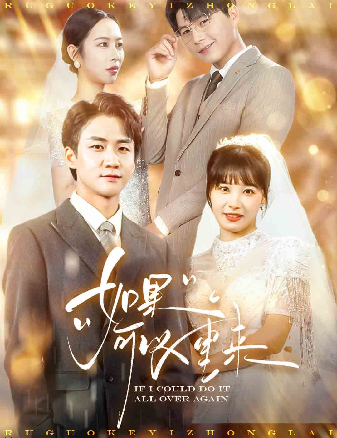如果可以重来 海报