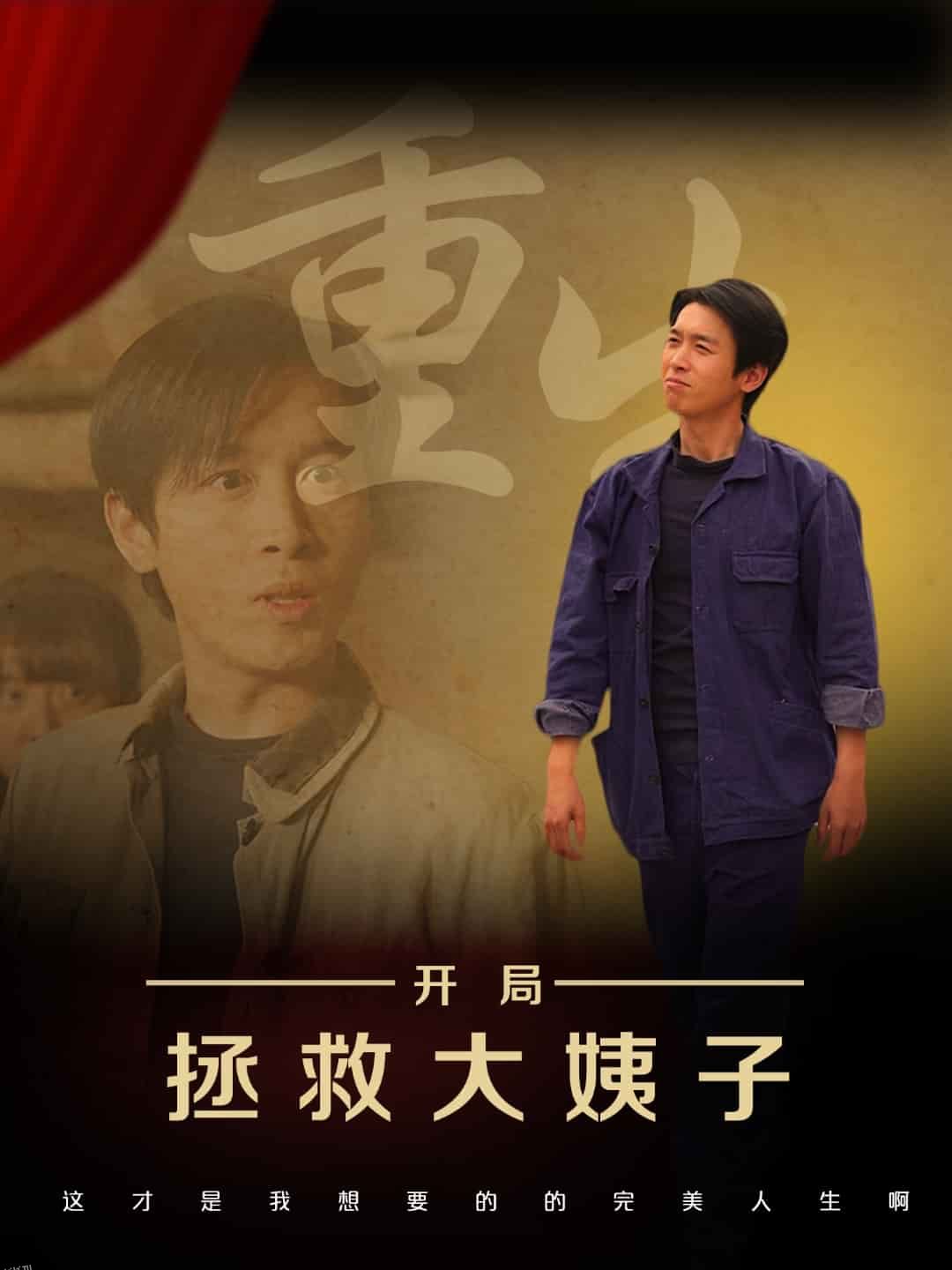 重生开局拯救大姨子 海报