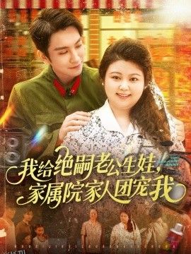 我给绝嗣老公生娃，家属院家人团宠我 海报