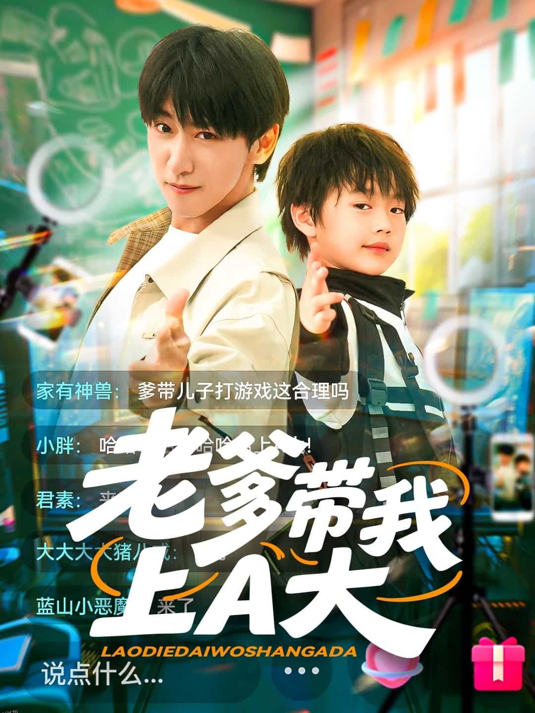 老爹带我上A大 海报