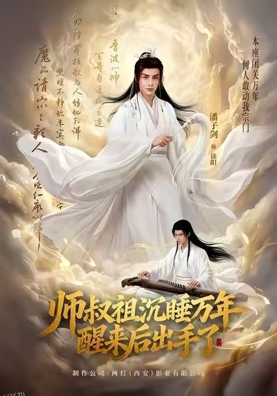 师叔祖沉睡万年醒来后出手了 海报