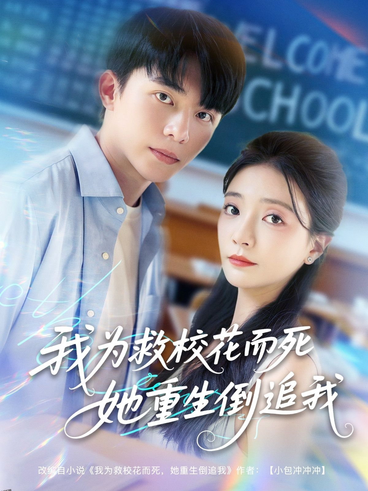 我为救校花而死她重生倒追我 海报
