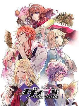 废柴王子 ANIME CARAVAN 海报