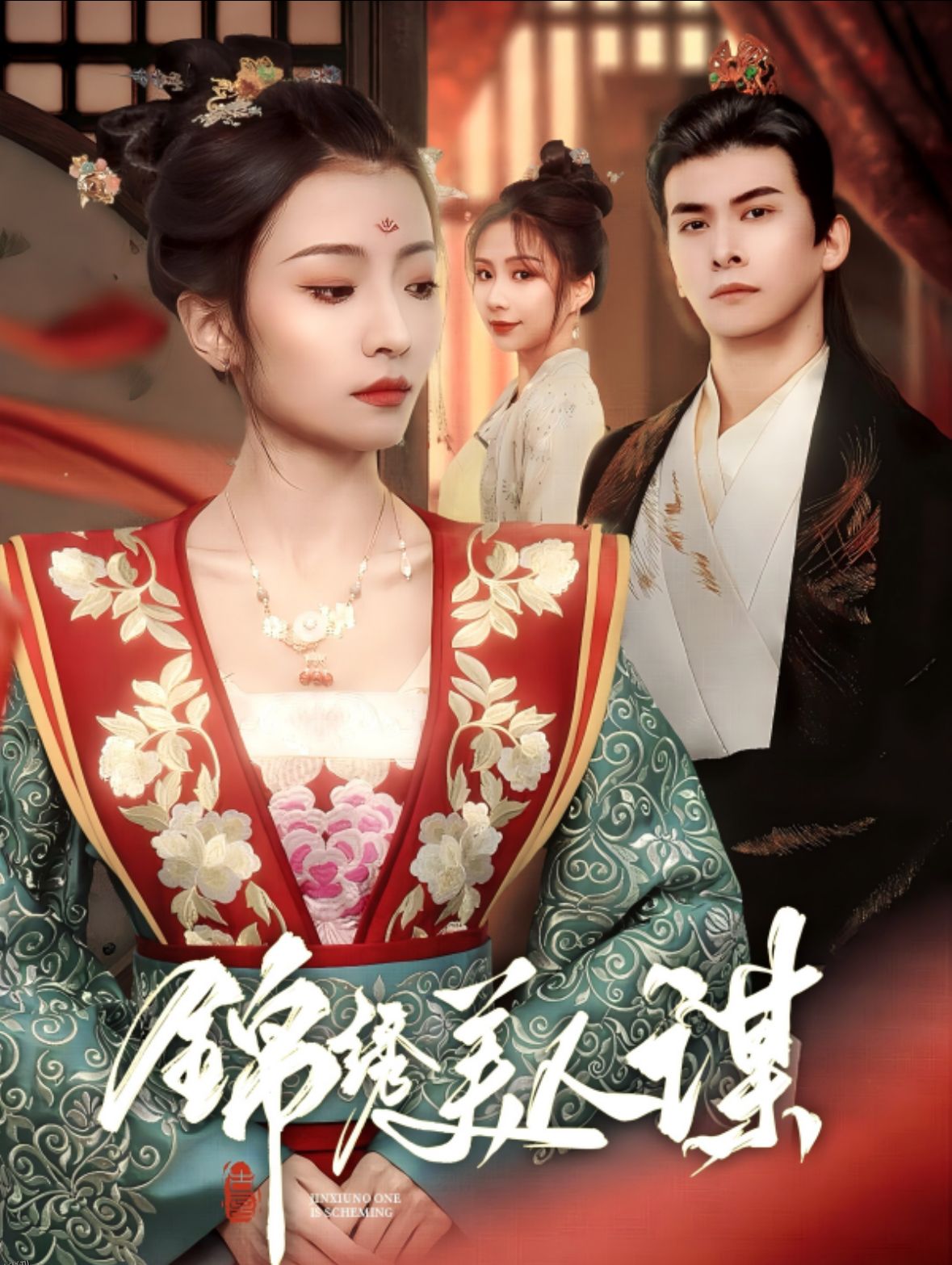 锦绣美人谋 高清海报