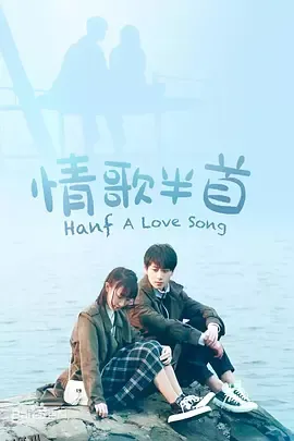 情歌半首 海报