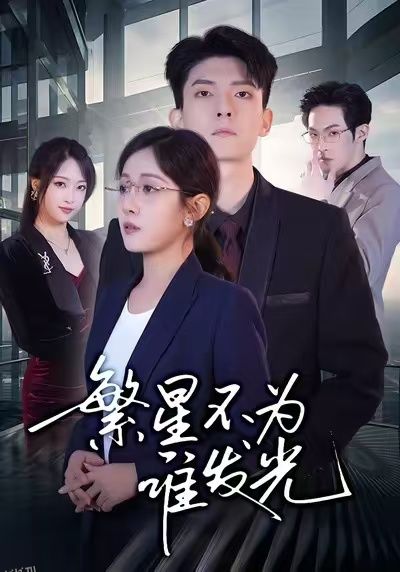 繁星不为谁发光 海报