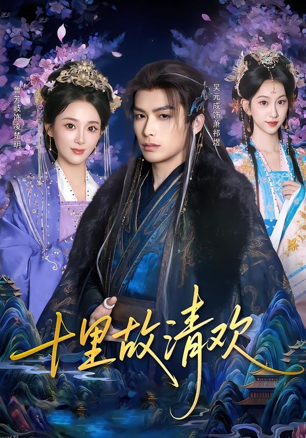 十里故清欢 海报