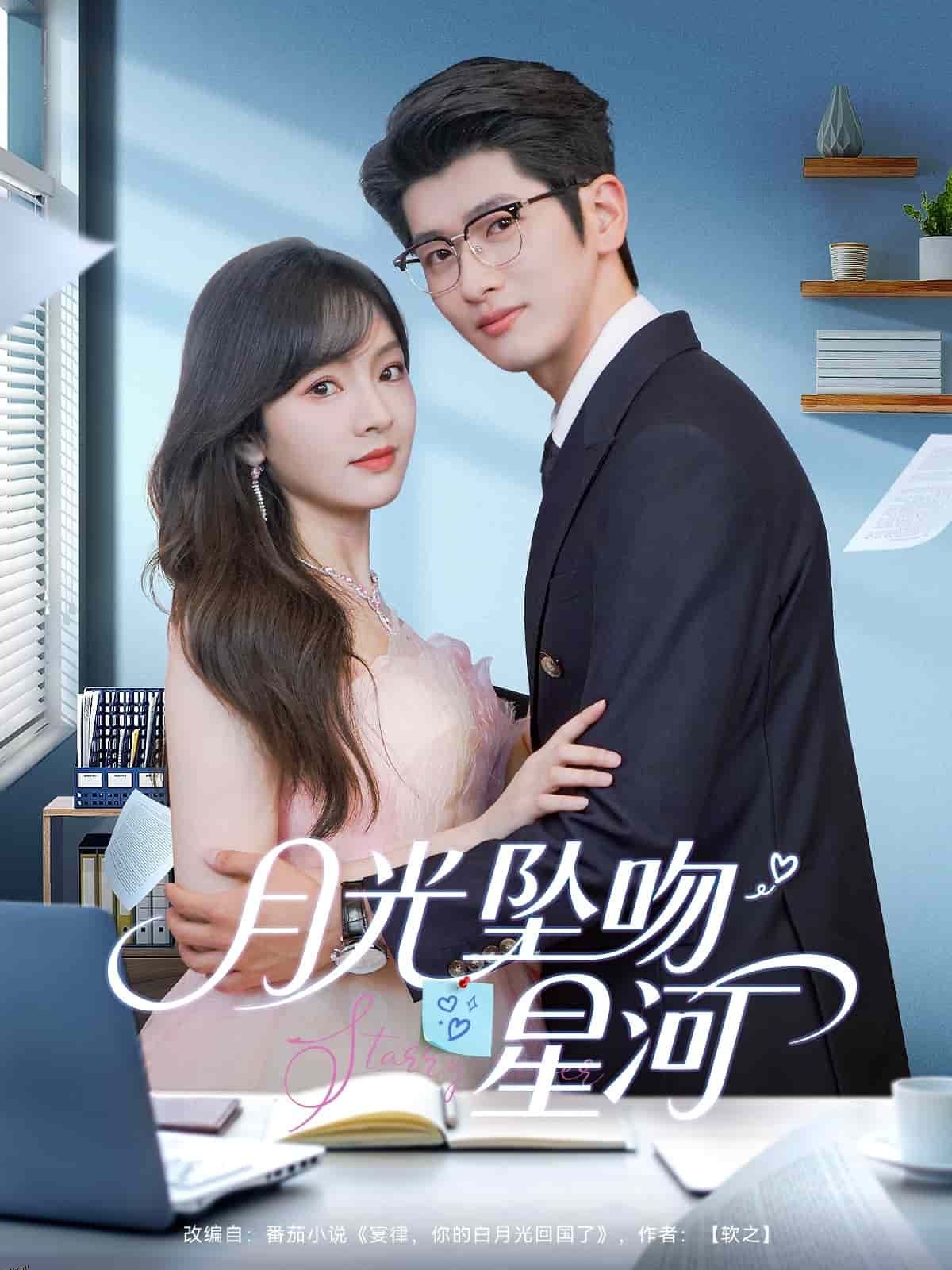 月光坠吻星河 海报