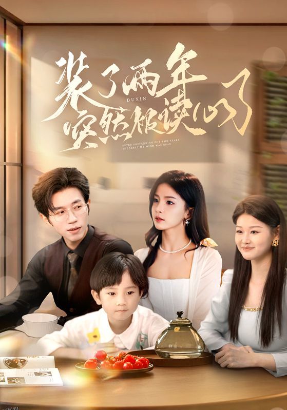 装了两年突然被读心了 海报