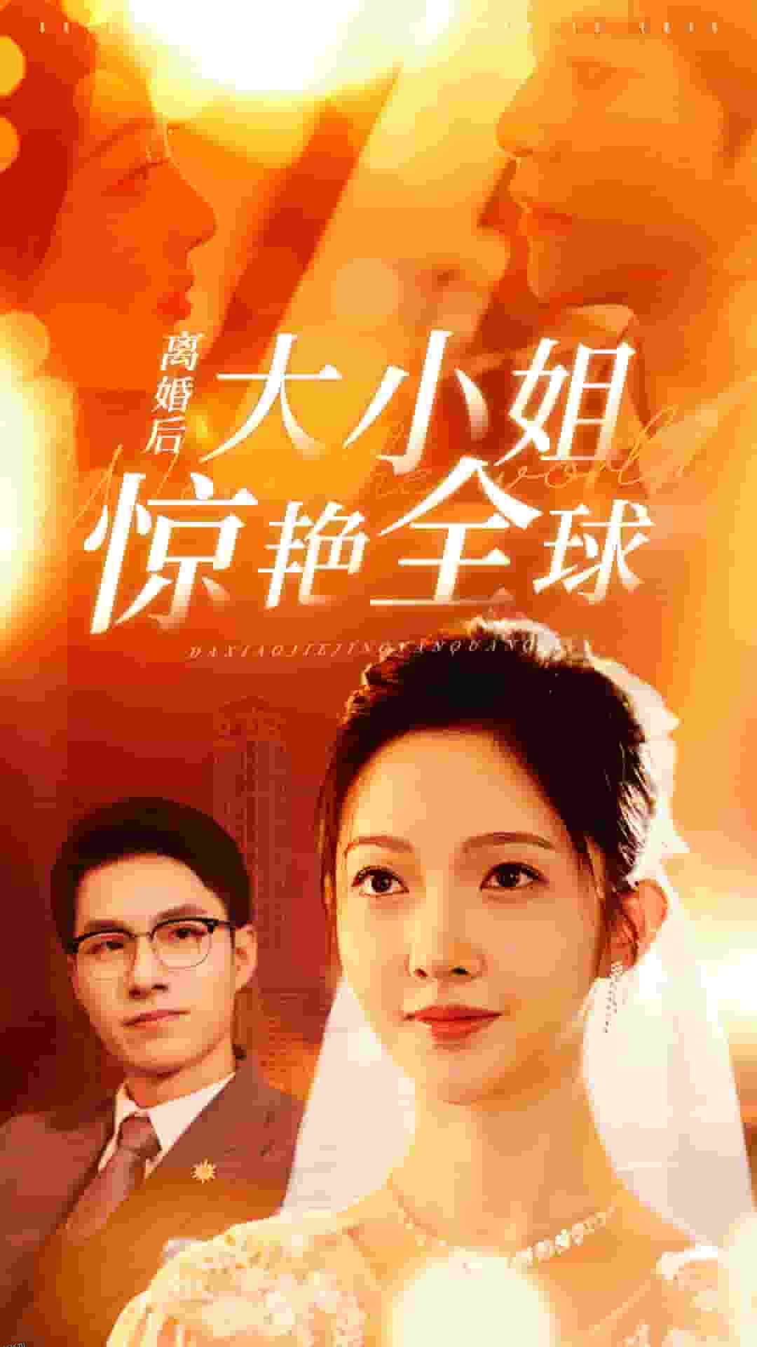 离婚后大小姐惊艳全球 海报