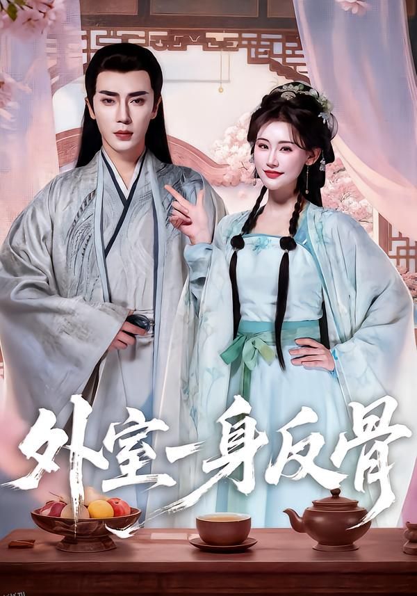 外室一身反骨 海报