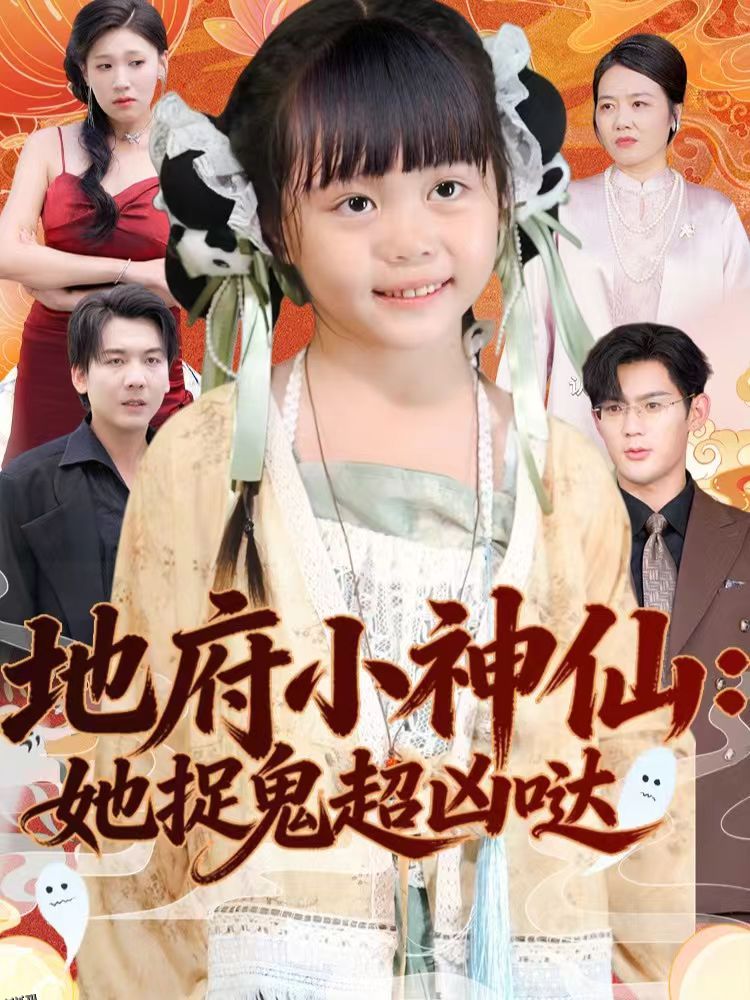 地府小神仙：她捉鬼超凶哒 海报