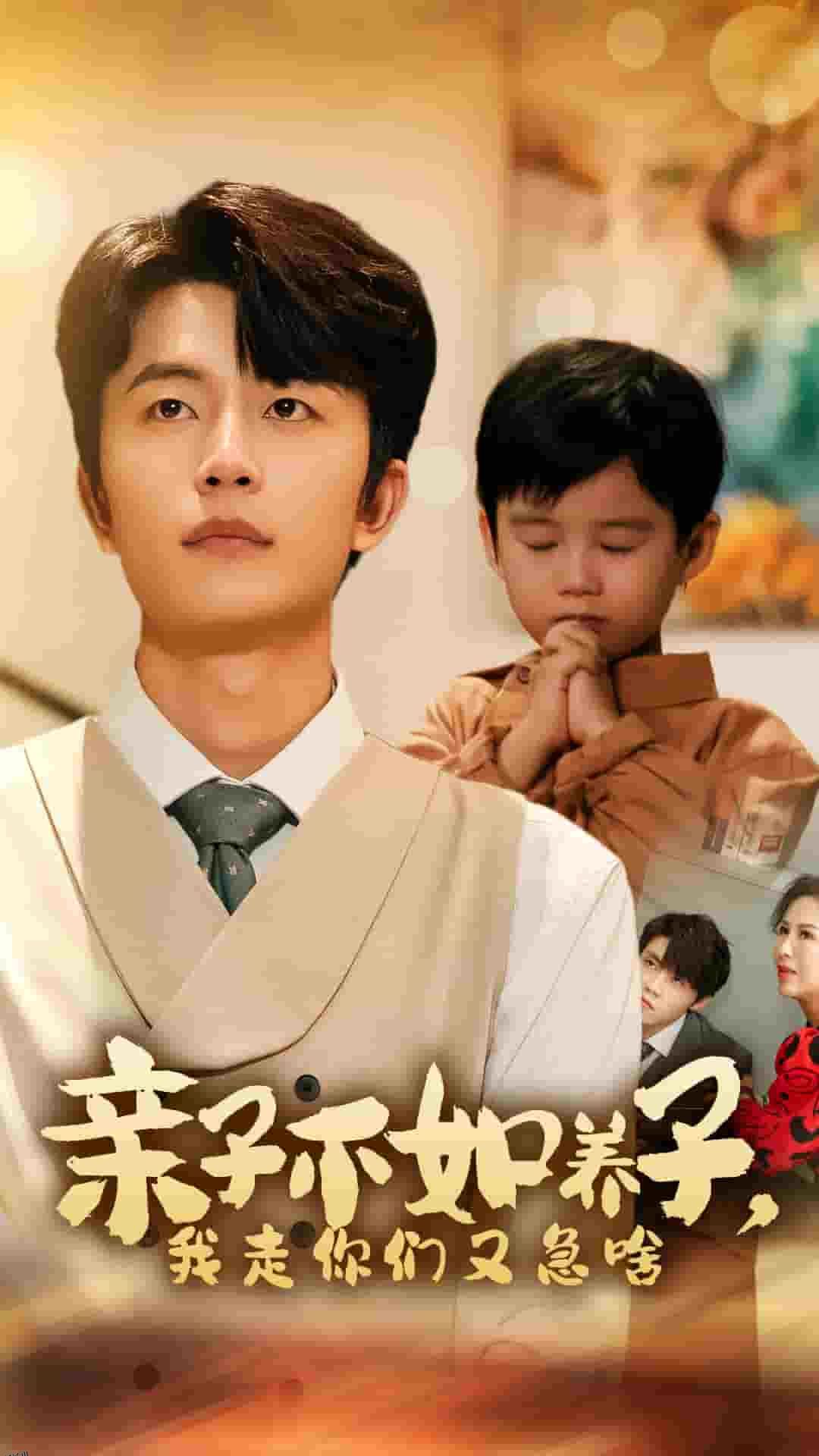 亲子不如养子，我走你们又急啥 海报