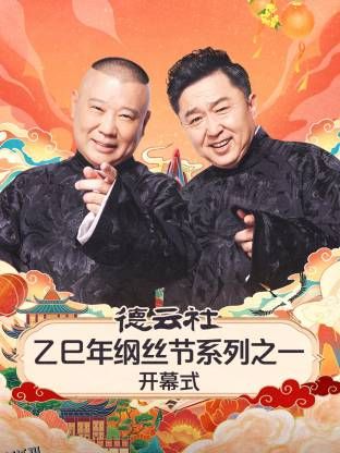 德云社乙巳年纲丝节系列之一开幕式 海报